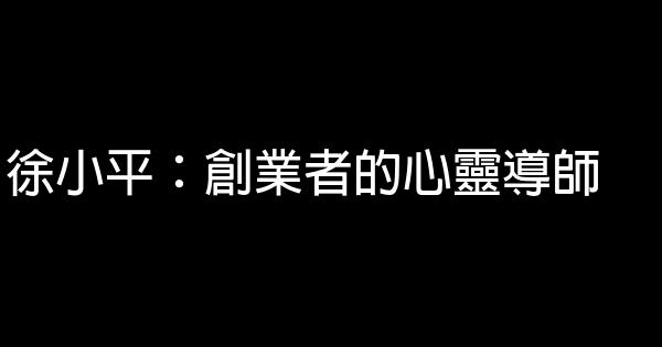 徐小平：創業者的心靈導師 0 (0)