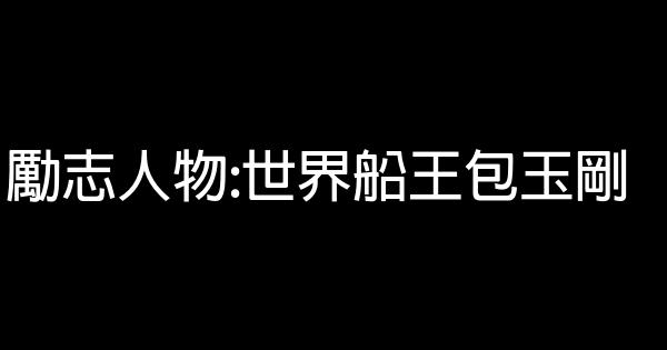 勵志人物:世界船王包玉剛 0 (0)