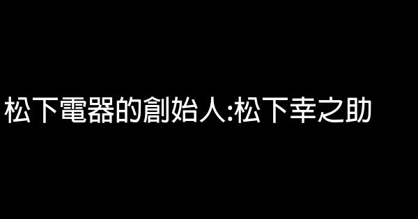 松下電器的創始人 松下幸之助 假笑貓故事