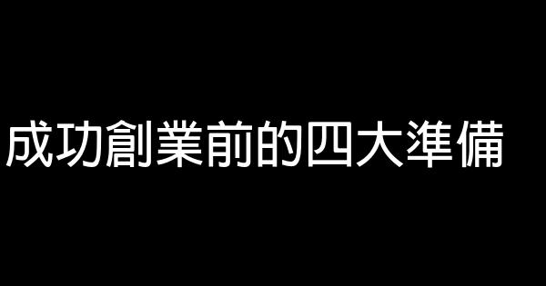 成功創業前的四大準備 0 (0)