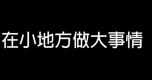 在小地方做大事情 0 (0)