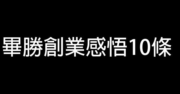 畢勝創業感悟10條 0 (0)