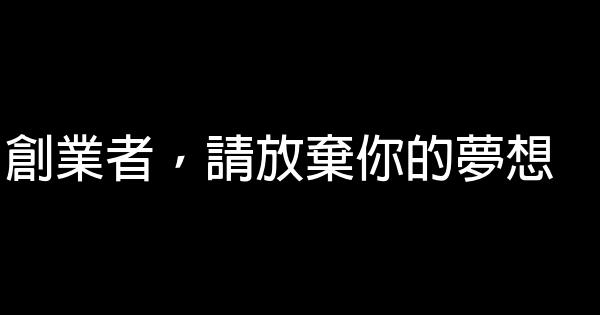 創業者，請放棄你的夢想 0 (0)