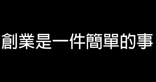 創業是一件簡單的事 0 (0)