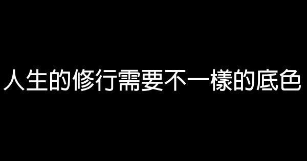 人生的修行需要不一樣的底色 0 (0)