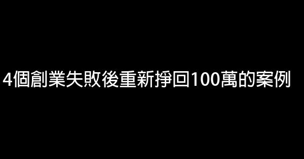 4個創業失敗後重新掙回100萬的案例 0 (0)