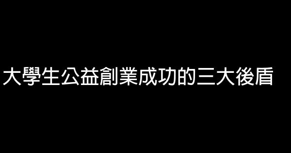 大學生公益創業成功的三大後盾 0 (0)