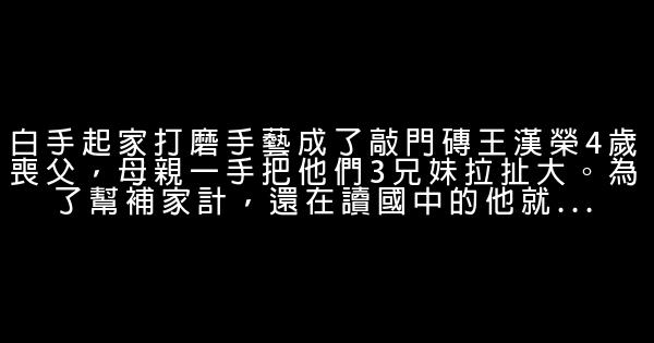 創富傳奇：王漢榮0元創業，28歲賺到1個億 0 (0)