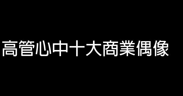 高管心中十大商業偶像 1