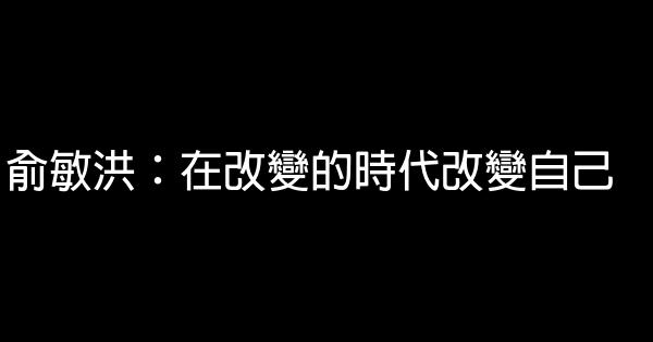 俞敏洪：在改變的時代改變自己 1