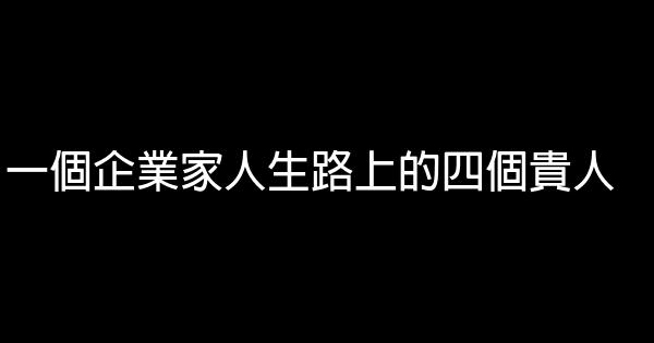 一個企業家人生路上的四個貴人 1