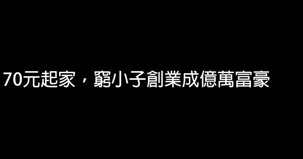 70元起家，窮小子創業成億萬富豪 1