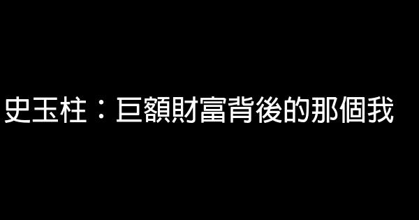 史玉柱：巨額財富背後的那個我 1