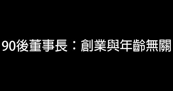 90後董事長：創業與年齡無關 1