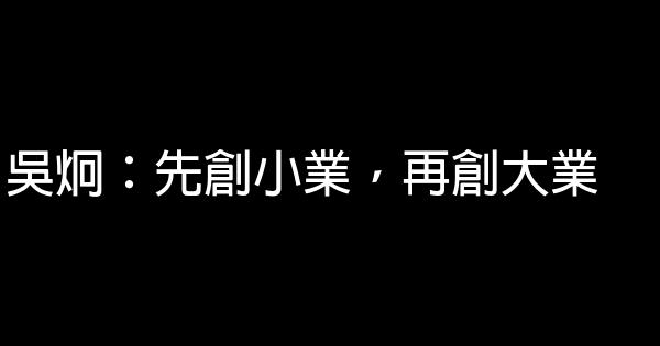 吳炯：先創小業，再創大業 1