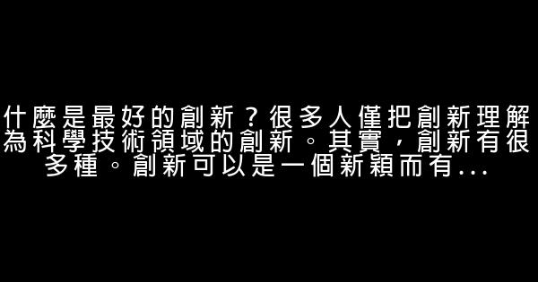 李開復：如何做最好的創新 1