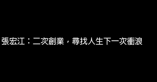 張宏江：二次創業，尋找人生下一次衝浪 1