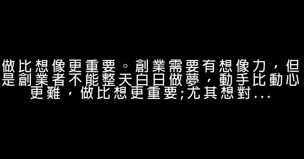 給首次創業者的十條叮囑 1