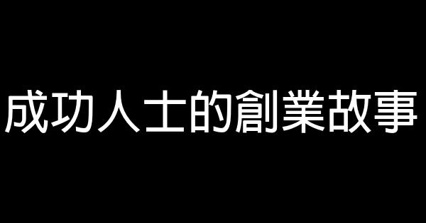 成功人士的創業故事 1