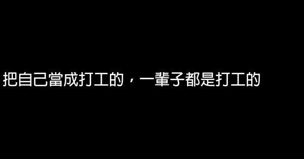 把自己當成打工的，一輩子都是打工的 1