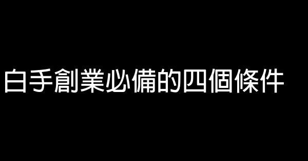 白手創業必備的四個條件 1