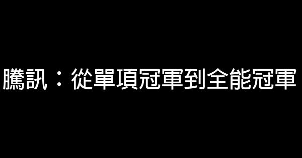 騰訊：從單項冠軍到全能冠軍 1