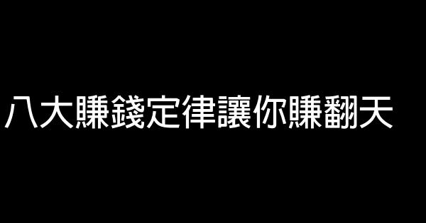 八大賺錢定律讓你賺翻天 1