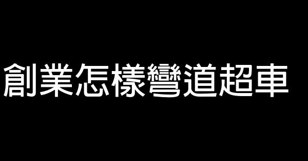 創業怎樣彎道超車 1