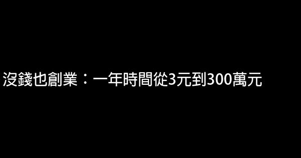 沒錢也創業：一年時間從3元到300萬元 1