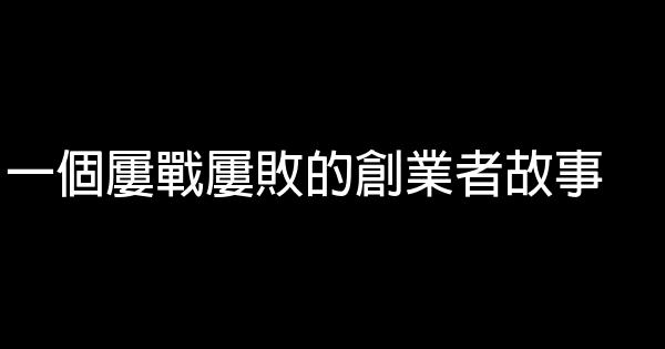 一個屢戰屢敗的創業者故事 1