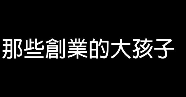 那些創業的大孩子 1