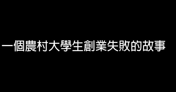 一個農村大學生創業失敗的故事 1