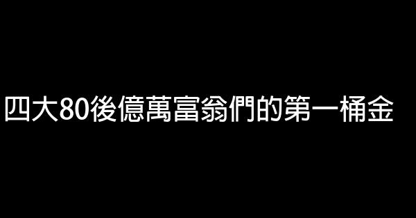 四大80後億萬富翁們的第一桶金 1