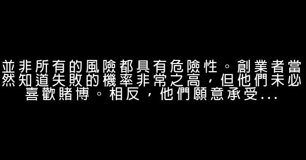 10條驚世駭俗的創業箴言 1