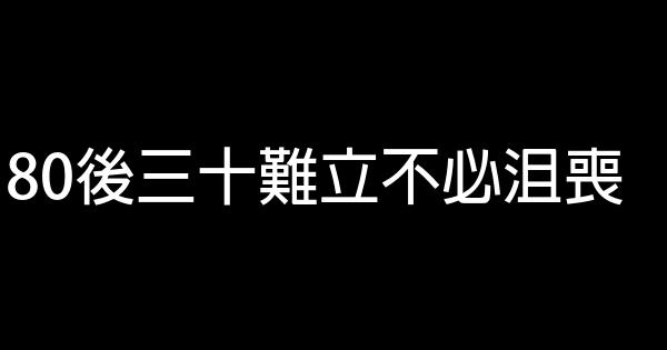 80後三十難立不必沮喪 1