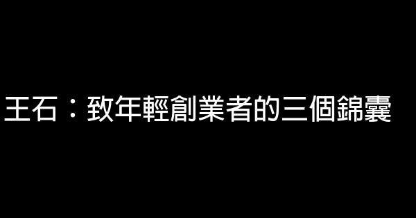 王石：致年輕創業者的三個錦囊 1