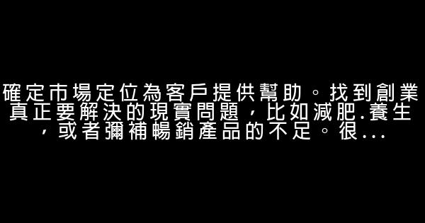 最富網際網路企業家的7條成功原則 1