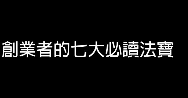 創業者的七大必讀法寶 1