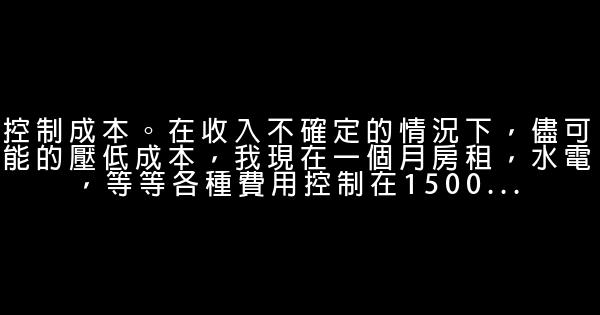 一位80後的創業經驗總結 1