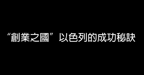 “創業之國”以色列的成功秘訣 1