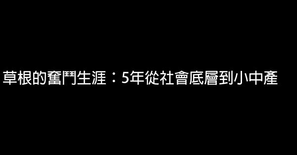 草根的奮鬥生涯：5年從社會底層到小中產 1