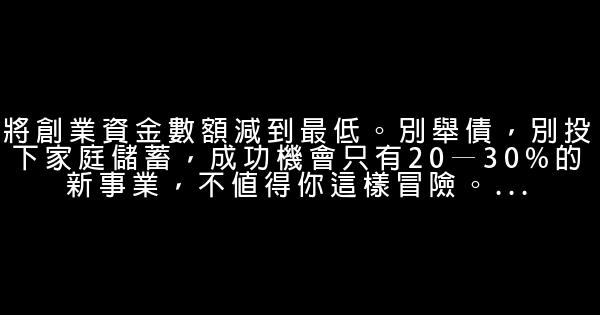 創業總結的10條血淚經驗心得分享 1