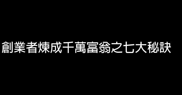 創業者煉成千萬富翁之七大秘訣 1