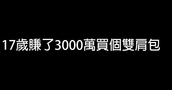 17歲賺了3000萬買個雙肩包 1