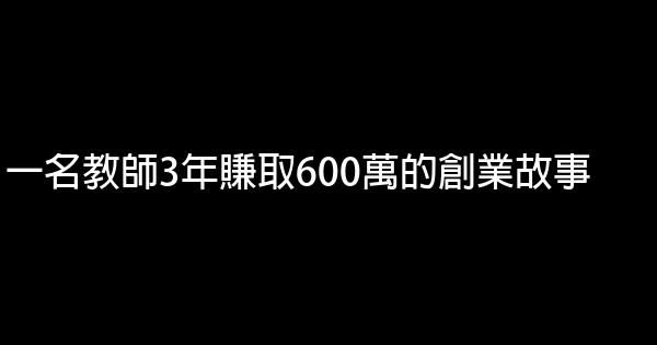 一名教師3年賺取600萬的創業故事 1