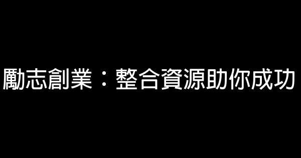 勵志創業：整合資源助你成功 1