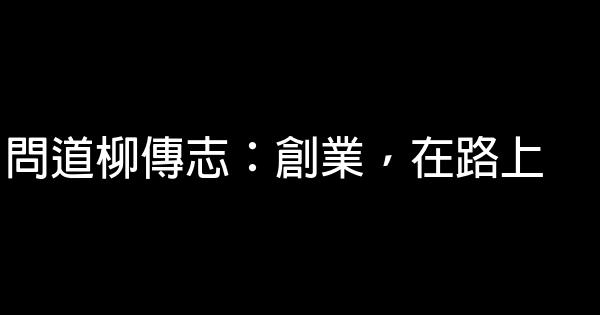 問道柳傳志：創業，在路上 1