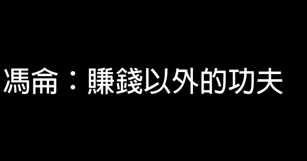 馮侖：賺錢以外的功夫 1