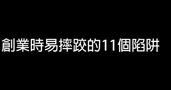 創業時易摔跤的11個陷阱 1