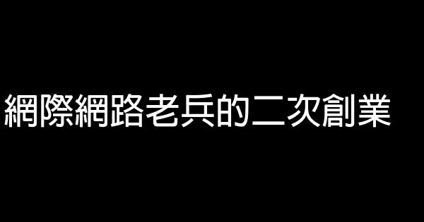 網際網路老兵的二次創業 1